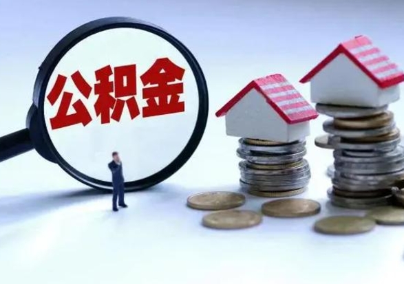 呼伦贝尔住房公积金在封存的情况下怎么取出来（住房公积金封存如何取出）