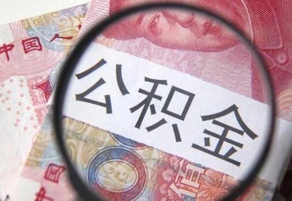 呼伦贝尔按月领取公积金（公积金怎么按月领取）