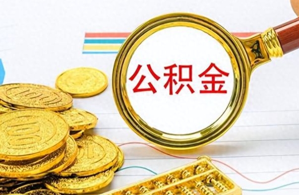 呼伦贝尔离职后怎么把公积金提出来（离职了怎么把公积金的钱全部提出来）